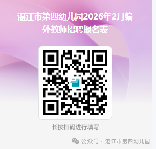 湛江市第四幼儿园招聘