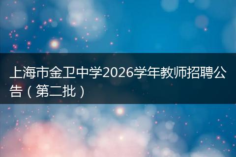 上海市金卫中学2026学年教师招聘公告（第二批）