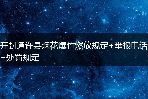 开封通许县烟花爆竹燃放规定+举报电话+处罚规定
