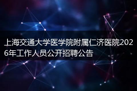 上海交通大学医学院附属仁济医院2026年工作人员公开招聘公告