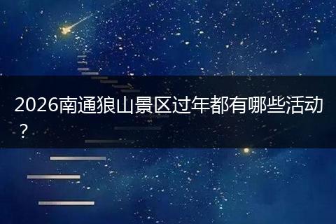 2026南通狼山景区过年都有哪些活动？