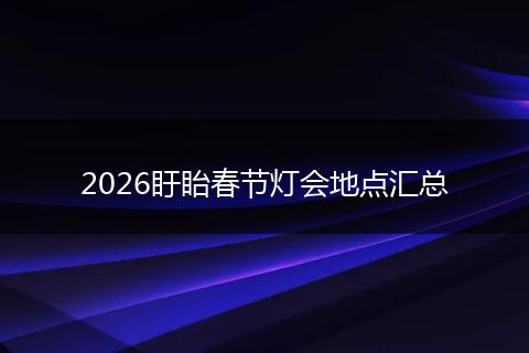 2026盱眙春节灯会地点汇总