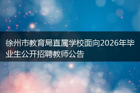 徐州市教育局直属学校面向2026年毕业生公开招聘教师公告