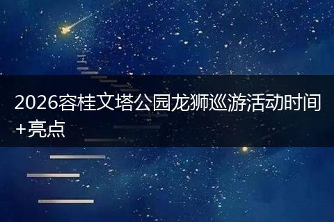 2026容桂文塔公园龙狮巡游活动时间+亮点