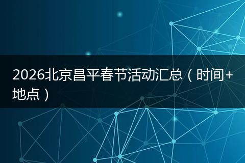 2026北京昌平春节活动汇总（时间+地点）