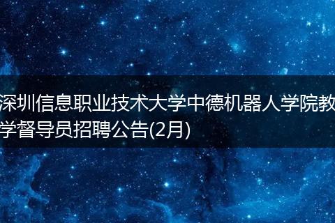 深圳信息职业技术大学中德机器人学院教学督导员招聘公告(2月)