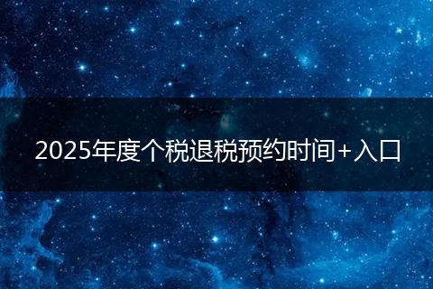2025年度个税退税预约时间+入口