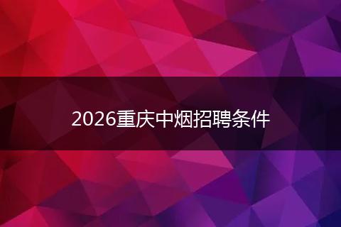 2026重庆中烟招聘条件