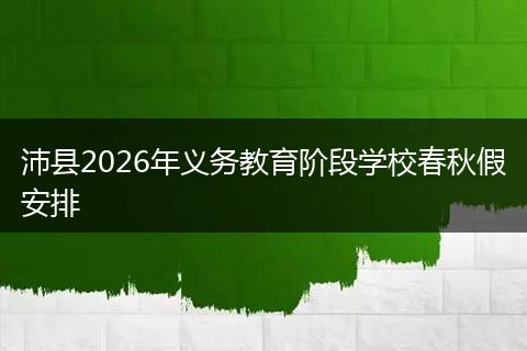沛县2026年义务教育阶段学校春秋假安排