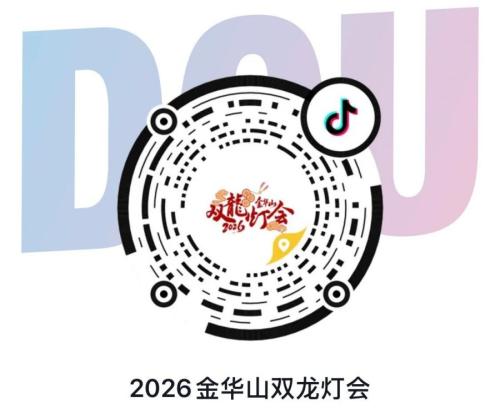 2026金华春节灯会活动汇总