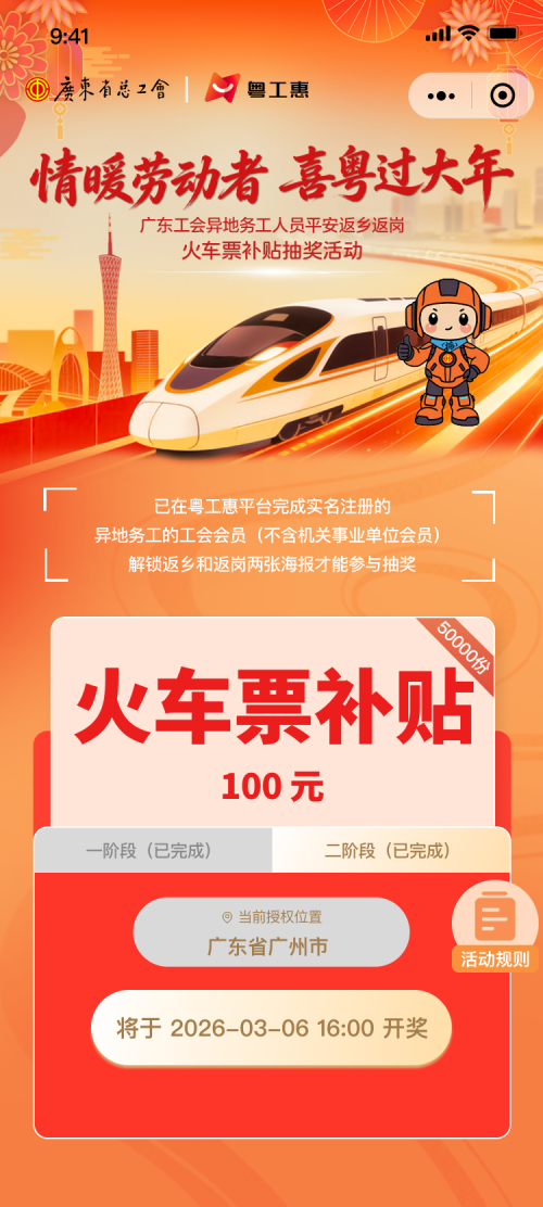 2026广东省总工会车票补贴活动时间