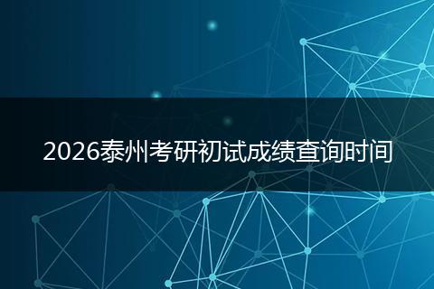 2026泰州考研初试成绩查询时间