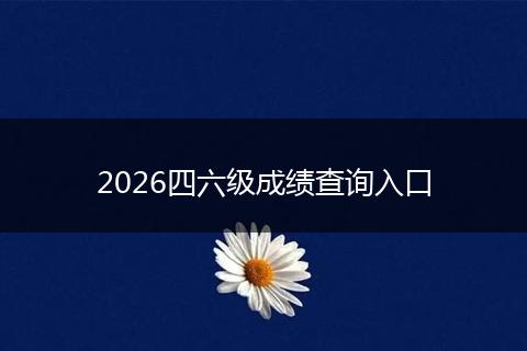 2026四六级成绩查询入口