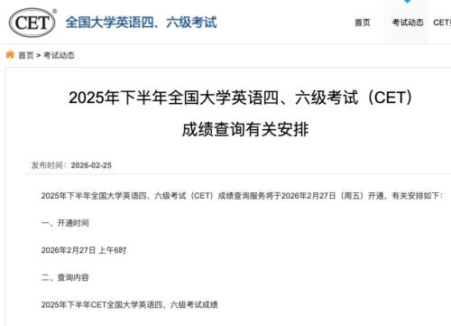 2025下半年四六级查分时间已确定（附查询入口）
