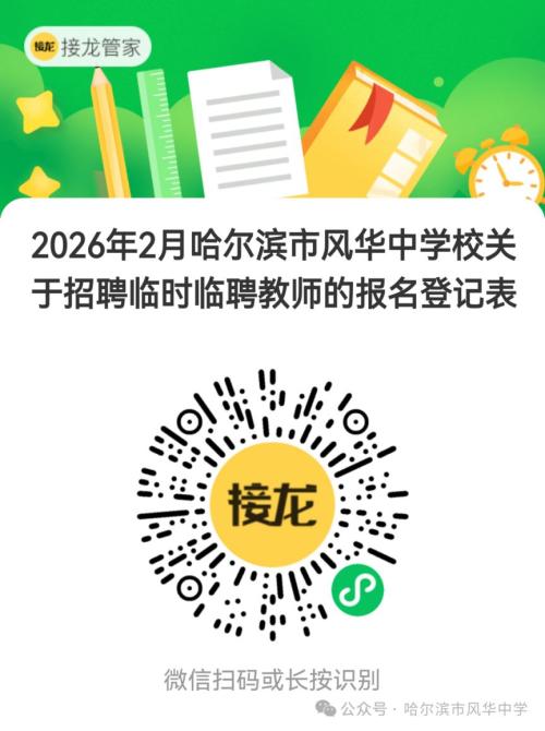 2026哈尔滨市风华中学校关于招聘临时聘用教师的公告