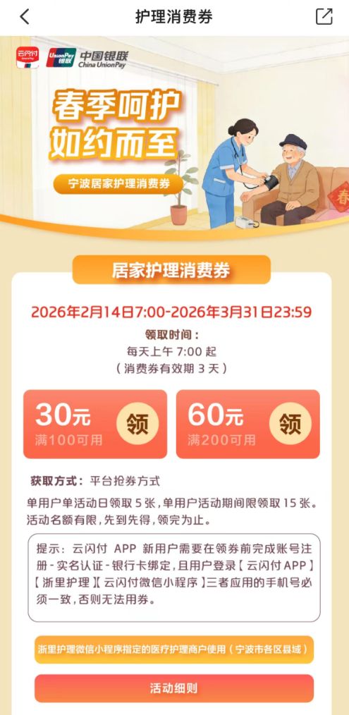 2026年第一季度宁波护理消费券有效期是多久？