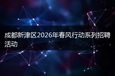 成都新津区2026年春风行动系列招聘活动