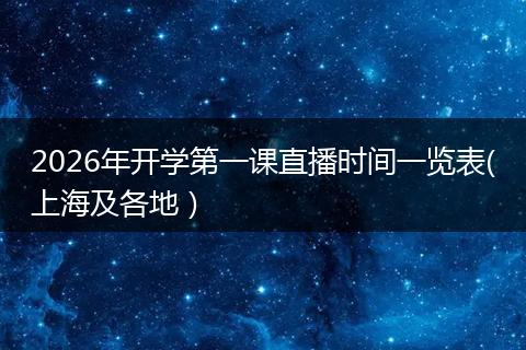 2026年开学第一课直播时间一览表(上海及各地）