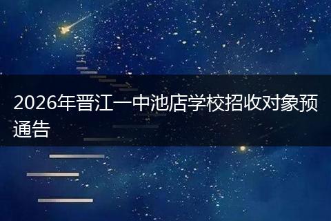 2026年晋江一中池店学校招收对象预通告