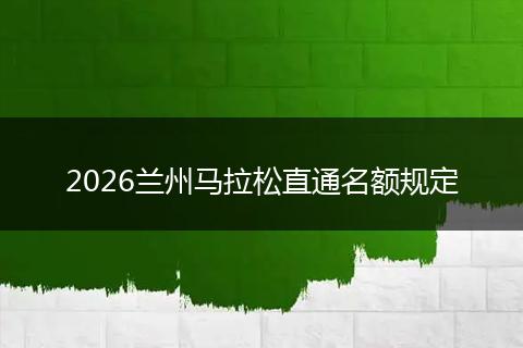2026兰州马拉松直通名额规定