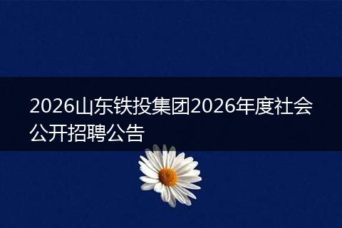 2026山东铁投集团2026年度社会公开招聘公告