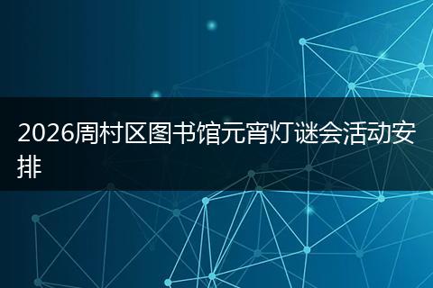 2026周村区图书馆元宵灯谜会活动安排