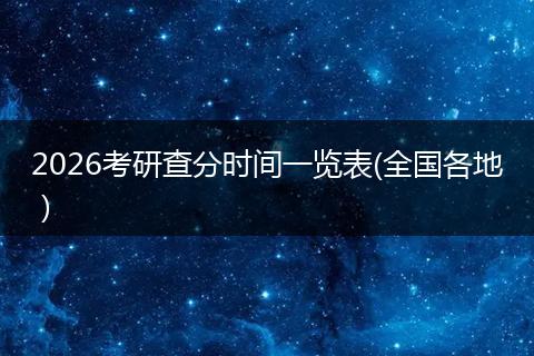 2026考研查分时间一览表(全国各地）