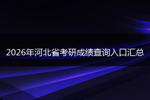 2026年河北省考研成绩查询入口汇总