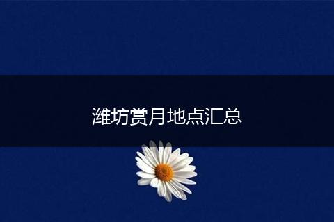 潍坊赏月地点汇总