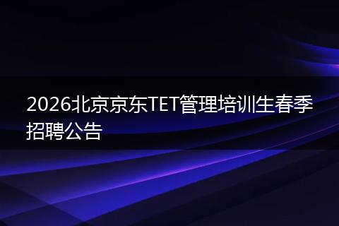 2026北京京东TET管理培训生春季招聘公告