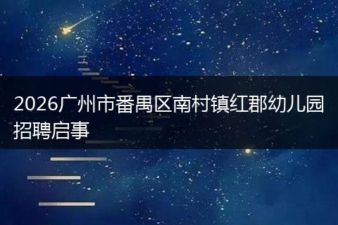 2026广州市番禺区南村镇红郡幼儿园招聘启事