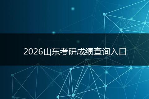 2026山东考研成绩查询入口