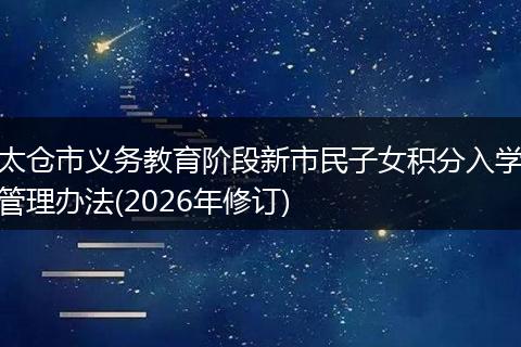 太仓市义务教育阶段新市民子女积分入学管理办法(2026年修订)