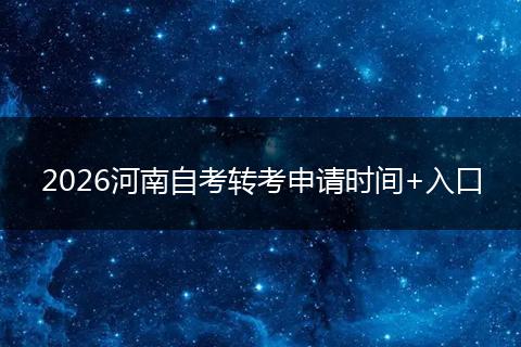 2026河南自考转考申请时间+入口