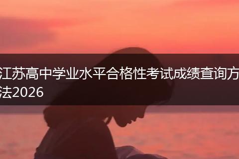 江苏高中学业水平合格性考试成绩查询方法2026