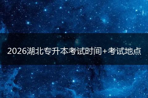 2026湖北专升本考试时间+考试地点