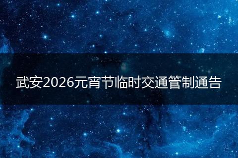 武安2026元宵节临时交通管制通告