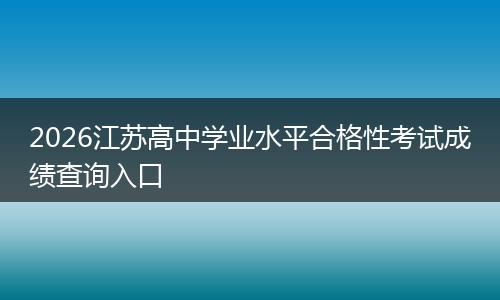 2026江苏高中学业水平合格性考试成绩查询入口