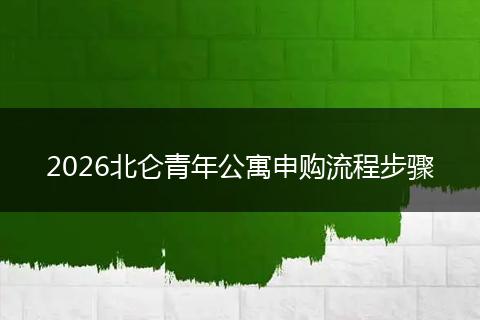 2026北仑青年公寓申购流程步骤