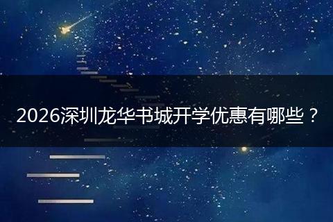 2026深圳龙华书城开学优惠有哪些？