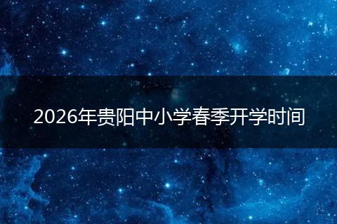 2026年贵阳中小学春季开学时间
