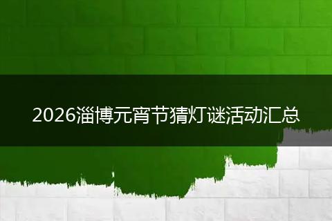 2026淄博元宵节猜灯谜活动汇总