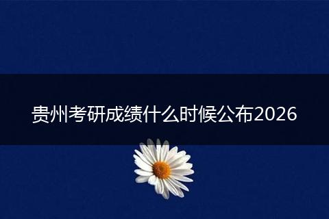 贵州考研成绩什么时候公布2026