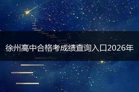 徐州高中合格考成绩查询入口2026年