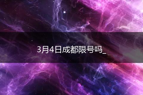 3月4日成都限号吗_