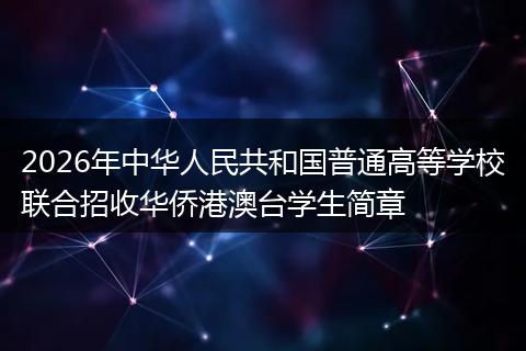 2026年中华人民共和国普通高等学校联合招收华侨港澳台学生简章