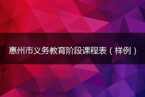 惠州市义务教育阶段课程表（样例）