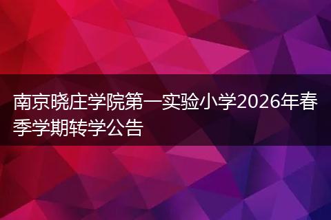 南京晓庄学院第一实验小学2026年春季学期转学公告