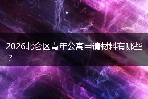 2026北仑区青年公寓申请材料有哪些？