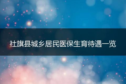 社旗县城乡居民医保生育待遇一览